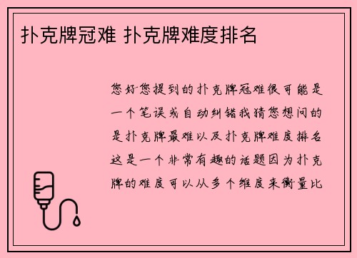 扑克牌冠难 扑克牌难度排名