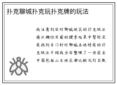 扑克聊城扑克玩扑克牌的玩法