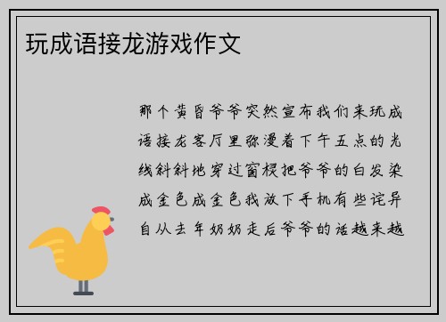 玩成语接龙游戏作文