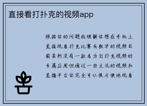 直接看打扑克的视频app