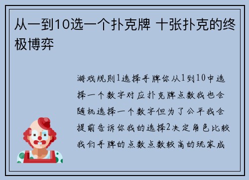 从一到10选一个扑克牌 十张扑克的终极博弈