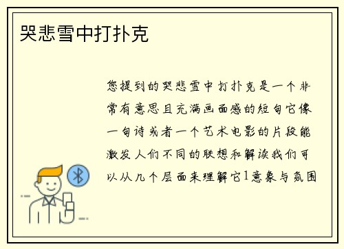 哭悲雪中打扑克