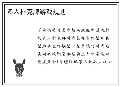 多人扑克牌游戏规则