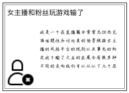 女主播和粉丝玩游戏输了