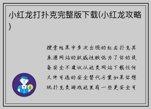 小红龙打扑克完整版下载(小红龙攻略)