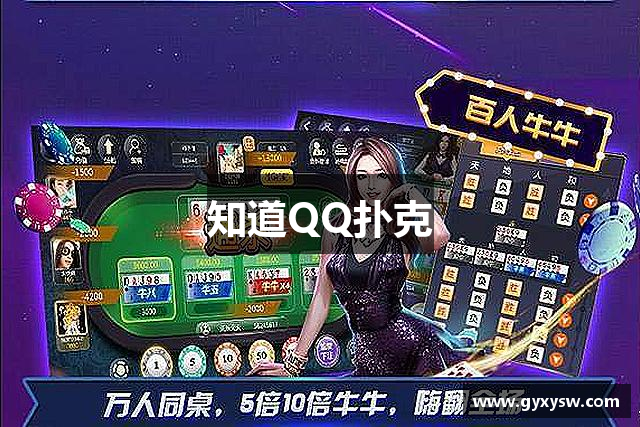 知道QQ扑克